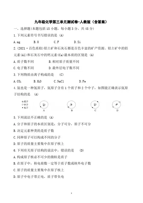 九年级化学第三单元测试卷-人教版(含答案)