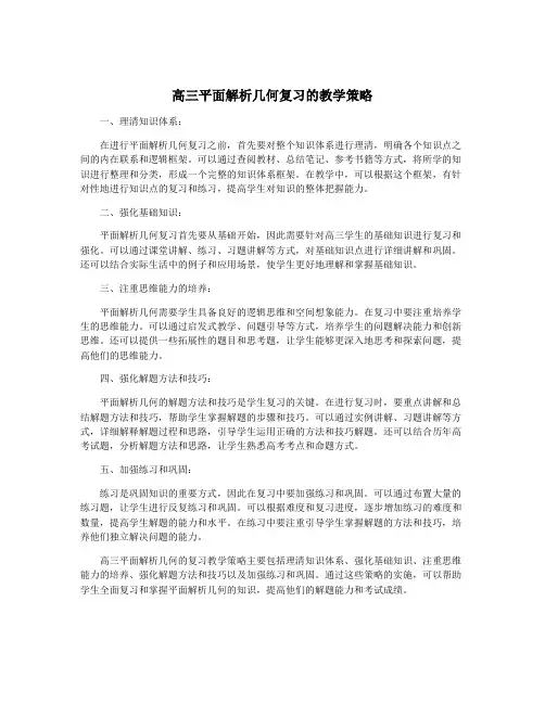 高三平面解析几何复习的教学策略