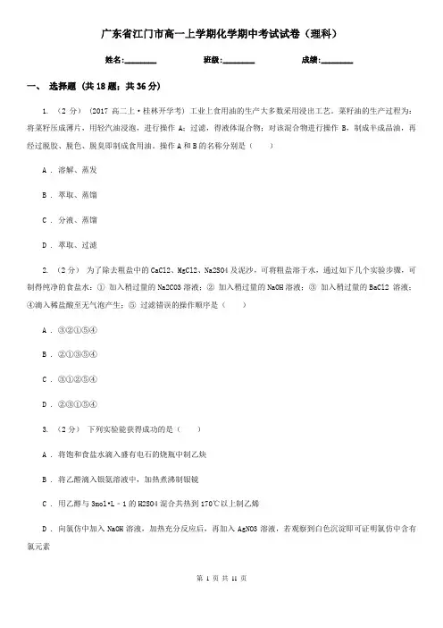 广东省江门市高一上学期化学期中考试试卷(理科)