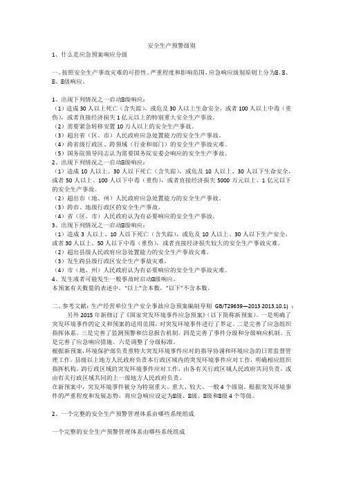 安全生产预警级别安全生产