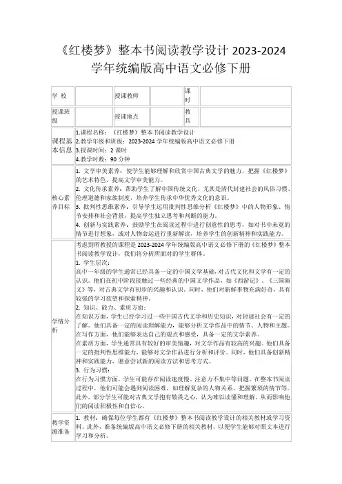 《红楼梦》整本书阅读教学设计2023-2024学年统编版高中语文必修下册