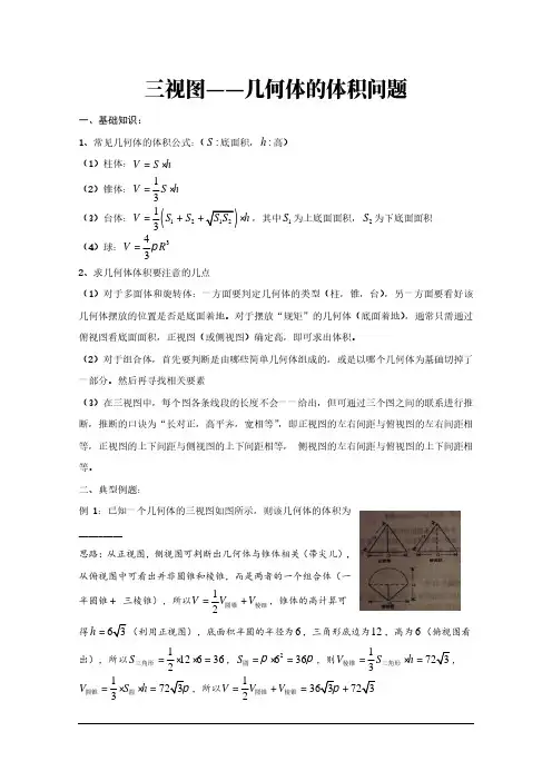 高中数学讲义：三视图——几何体的体积问题