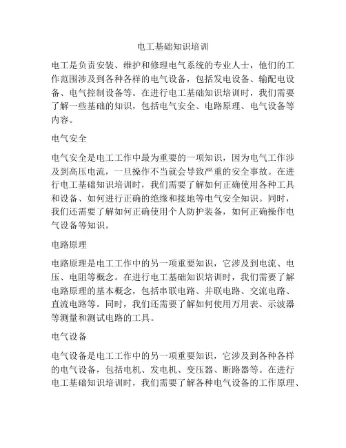 电工基础知识培训