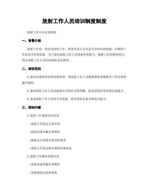 放射工作人员培训制度制度