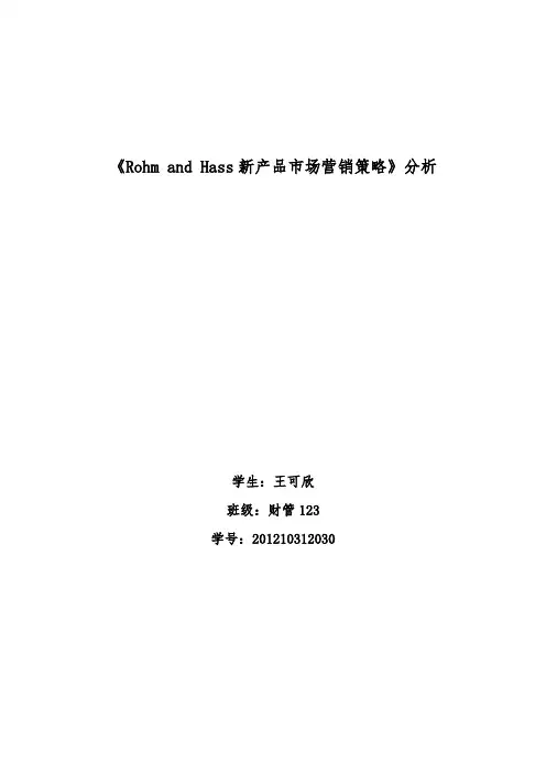 Rohm and Hass新产品营销策略