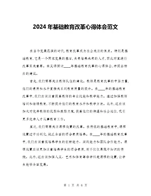 2024年基础教育改革心得体会范文(三篇)