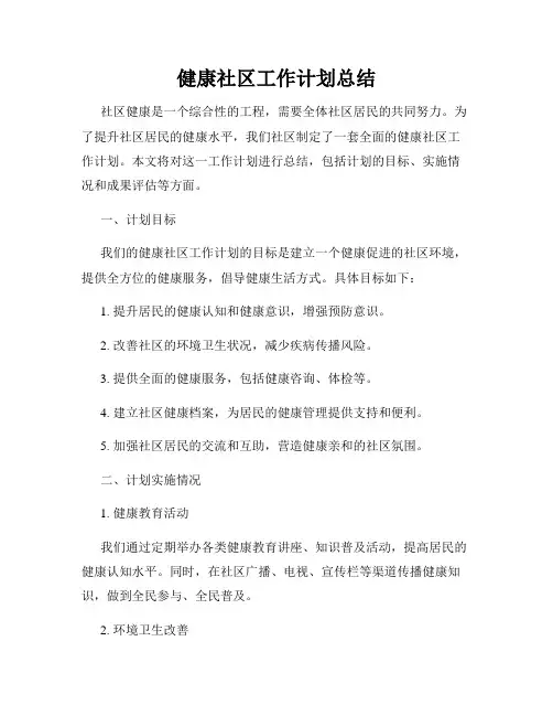 健康社区工作计划总结