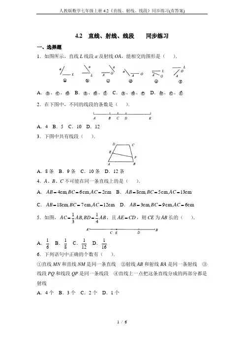人教版数学七年级上册4.2《直线、射线、线段》同步练习(有答案)