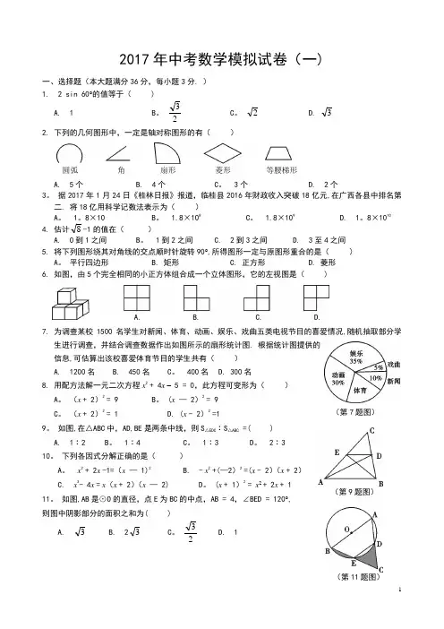 2017中考数学模拟试题含答案(精选5套)