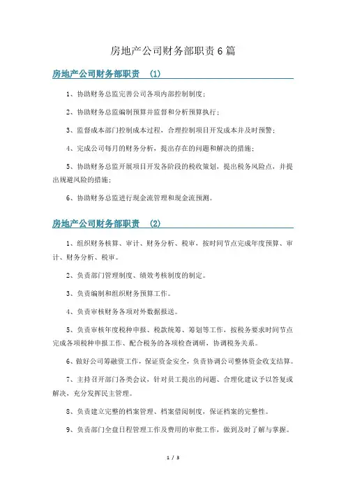 房地产公司财务部职责6篇