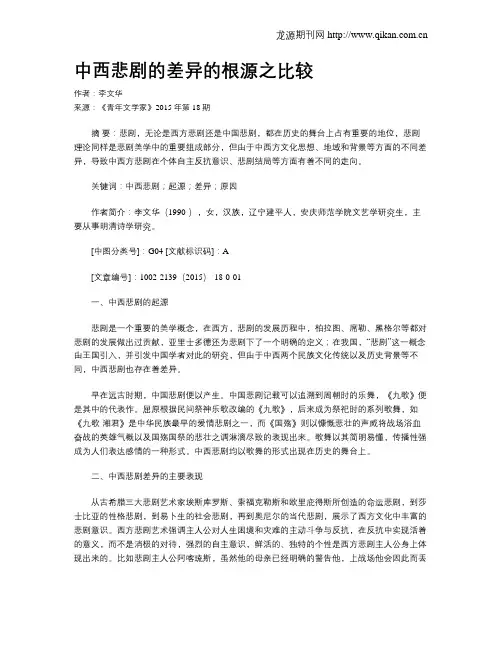 中西悲剧的差异的根源之比较