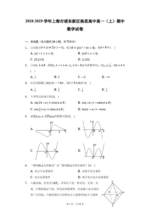 2018-2019学年上海市浦东新区杨思高中高一(上)期中数学试卷(附详解)
