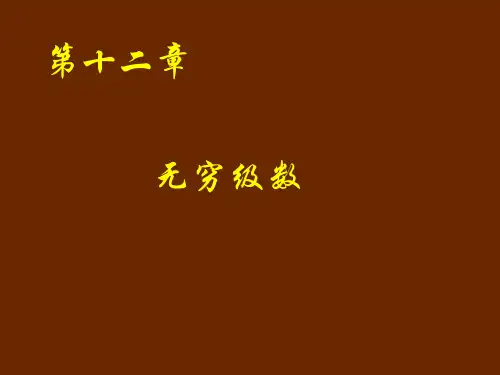 高等数学无穷级数
