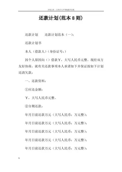 还款计划(范本8则)