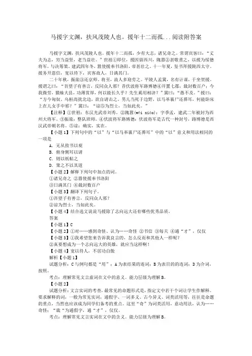 马援字文渊,扶风茂陵人也。援年十二而孤...阅读附答案
