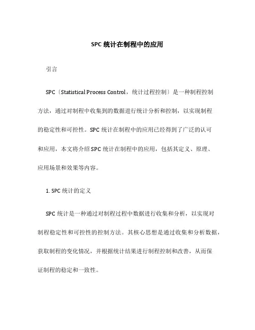 SPC统计在制程中的应用