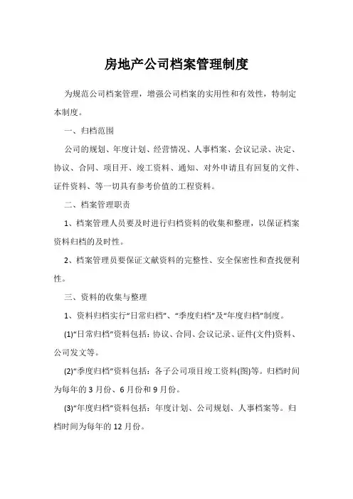 房地产公司档案管理制度