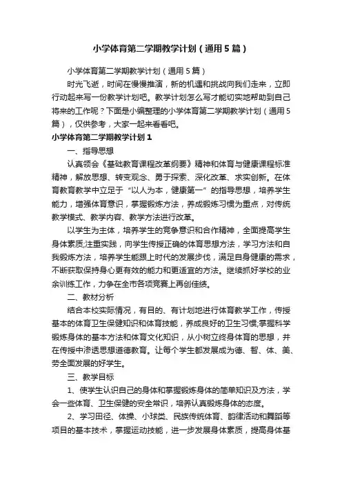 小学体育第二学期教学计划（通用5篇）