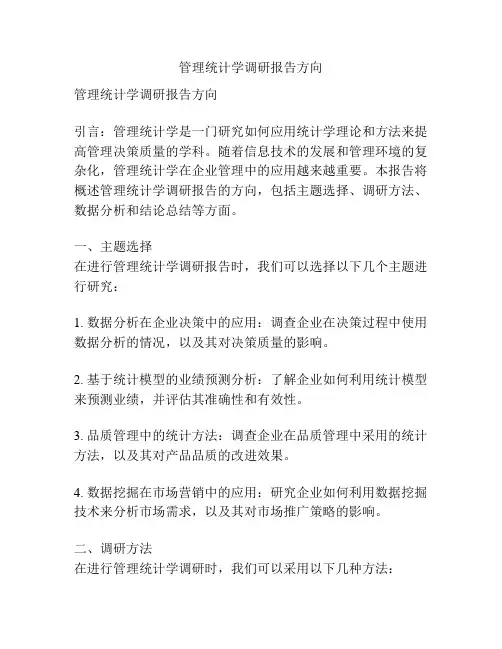 管理统计学调研报告方向
