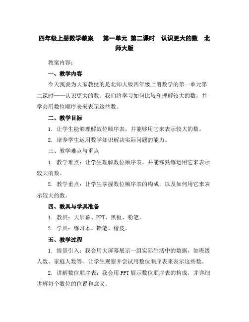 四年级上册数学教案第一单元第二课时认识更大的数北师大版