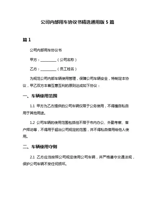 公司内部用车协议书精选通用版5篇