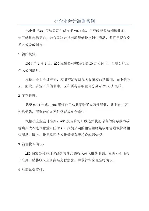 小企业会计准则案例