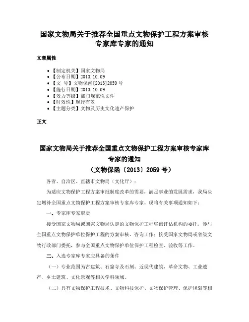 国家文物局关于推荐全国重点文物保护工程方案审核专家库专家的通知