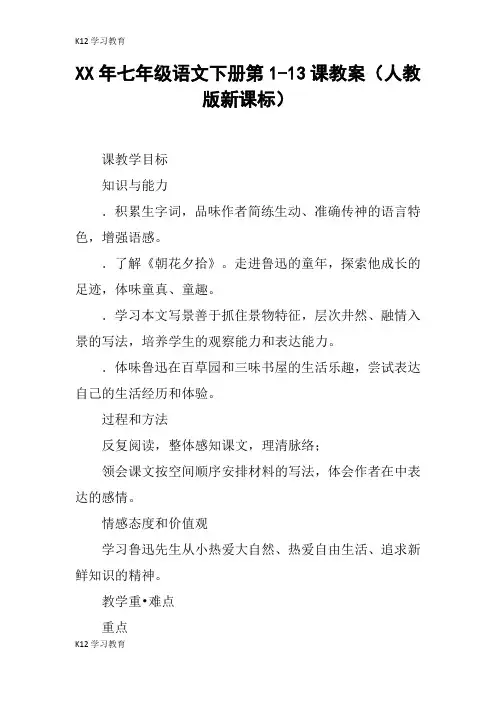【K12学习】XX年七年级语文下册第1-13课教案(人教版新课标)