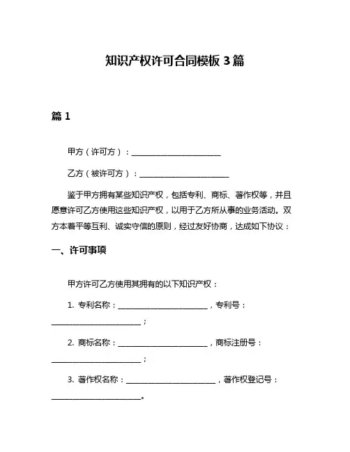 知识产权许可合同模板3篇