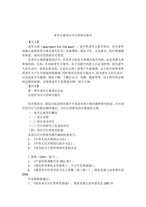 老年公寓项目可行性研究报告