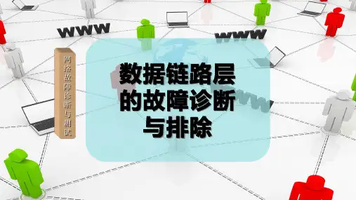 数据链路层的故障诊断与排除