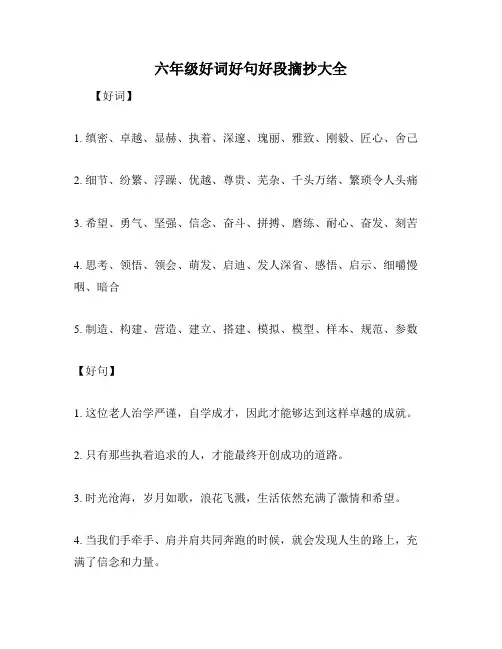 六年级好词好句好段摘抄大全