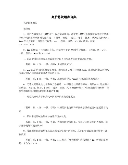 高炉炼铁题库合集