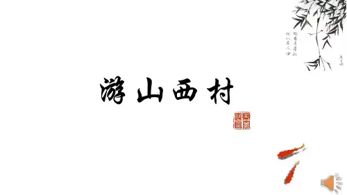 第21课《古代诗歌五首——游山西村》课件(共24张PPT)2022—2023学年部编版语文七年级下册