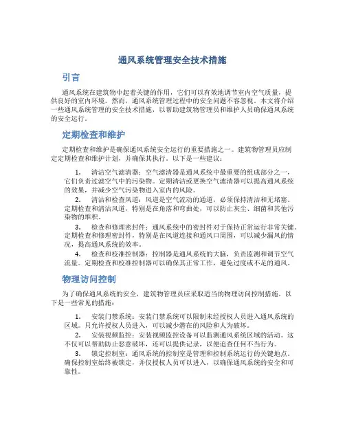 通风系统管理安全技术措施