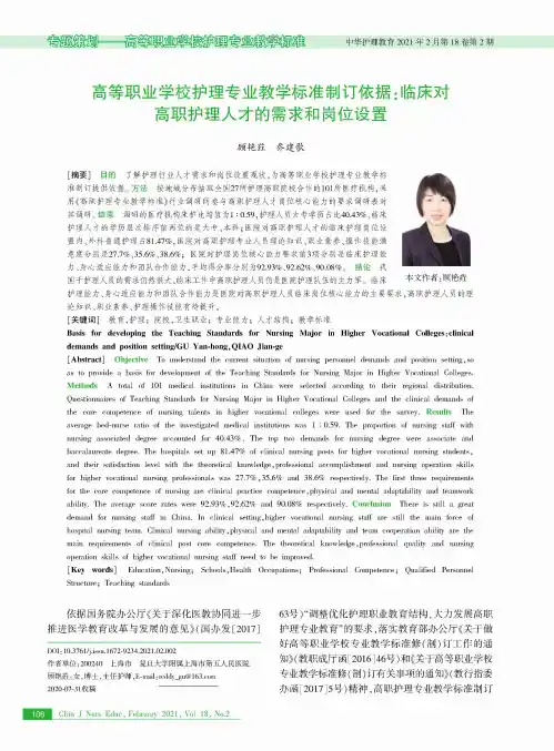 高等职业学校护理专业教学标准制订依据临床对高职护理人才的需求和岗位设置