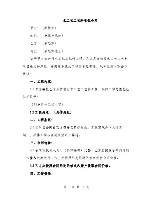 木工包工包料承包合同（3篇）