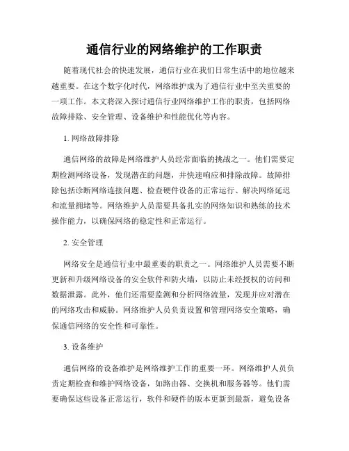 通信行业的网络维护的工作职责