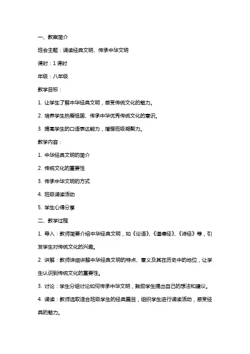 诵读文明、传承中华文明主题班会教案