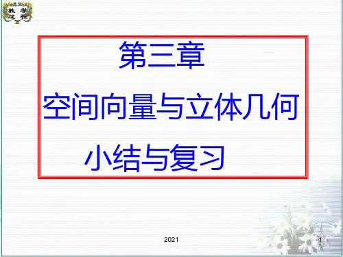 空间向量与立体几何PPT课件
