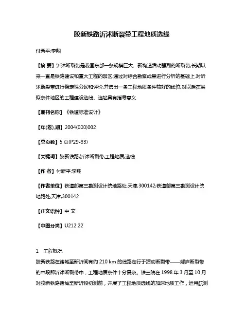 胶新铁路沂沭断裂带工程地质选线