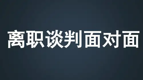 离职谈判面对面(PPT64页)