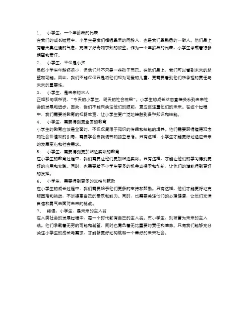 小学生岂止是个小孩,更是未来的大人