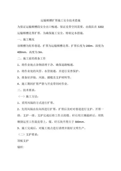 运输顺槽扩帮施工安全技术措施