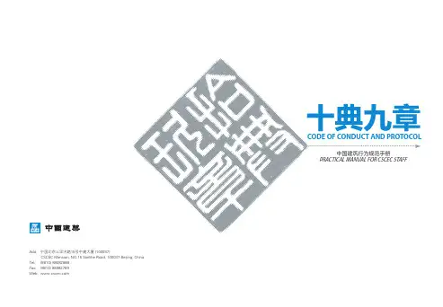 中国建筑员工行为规范手册《十典九章》最新版