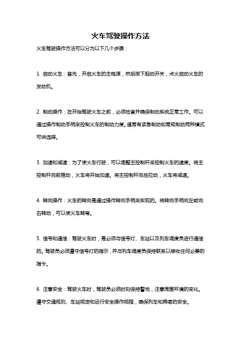 火车驾驶操作方法