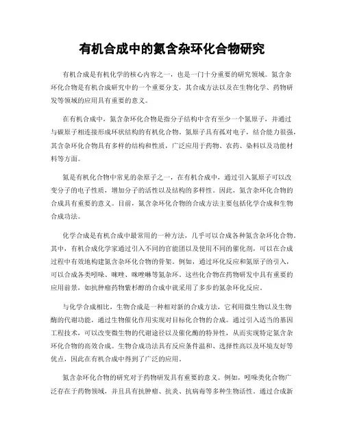 有机合成中的氮含杂环化合物研究