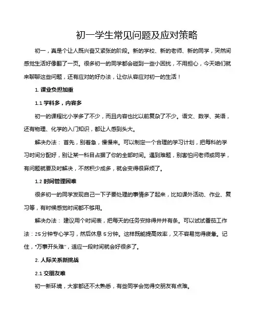 初一学生常见问题及应对策略
