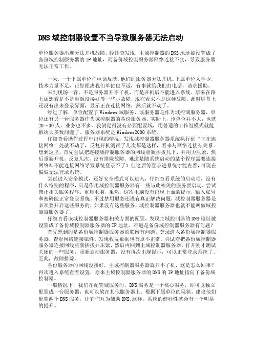 DNS域控制器设置不当导致服务器无法启动