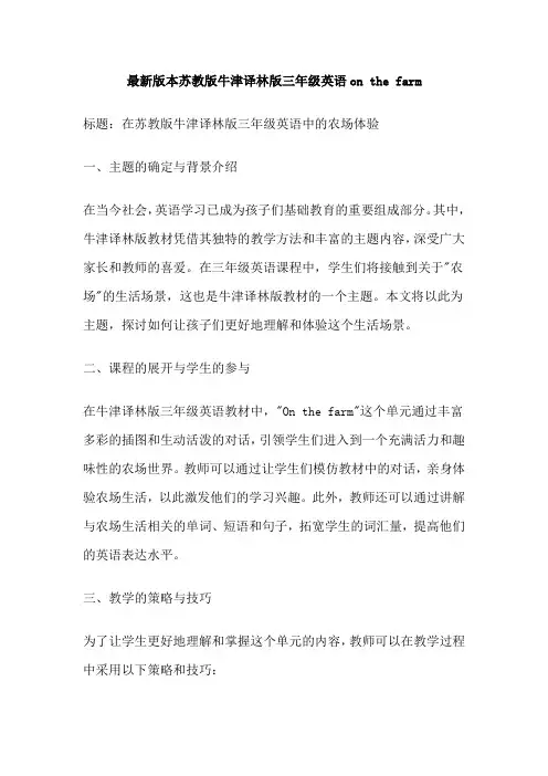 最新版本苏教版牛津译林版三年级英语on the farm
